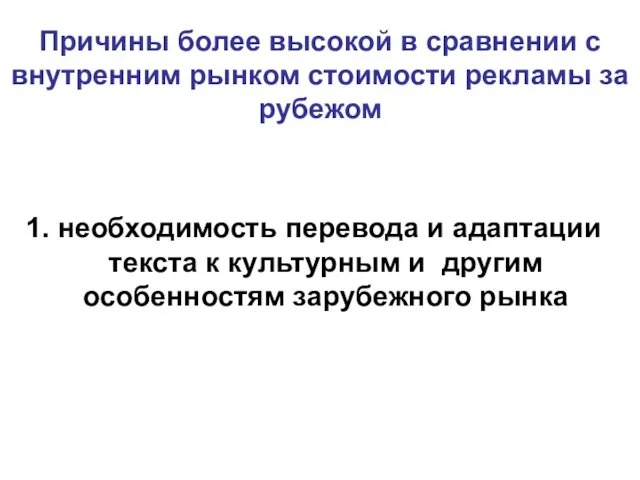 Причины более высокой в сравнении с внутренним рынком стоимости рекламы за