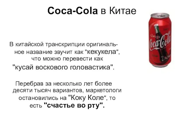 Coca-Cola в Китае В китайской транскрипции оригиналь-ное название звучит как "кекукела",