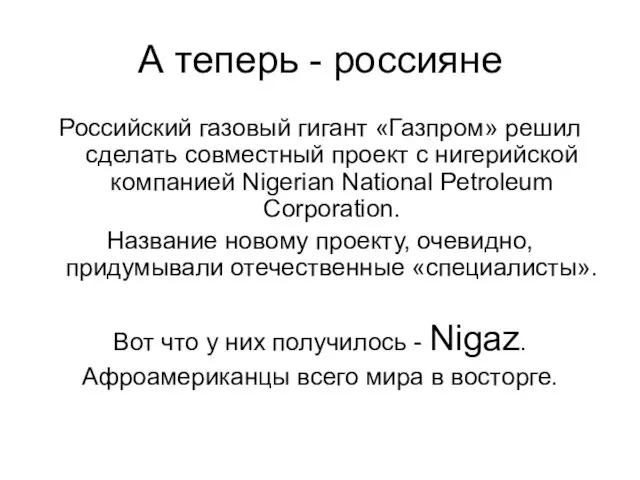 А теперь - россияне Российский газовый гигант «Газпром» решил сделать совместный