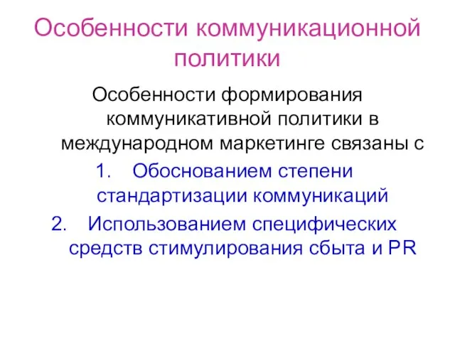 Особенности коммуникационной политики Особенности формирования коммуникативной политики в международном маркетинге связаны