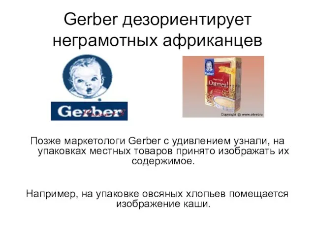 Gerber дезориентирует неграмотных африканцев Позже маркетологи Gerber с удивлением узнали, на