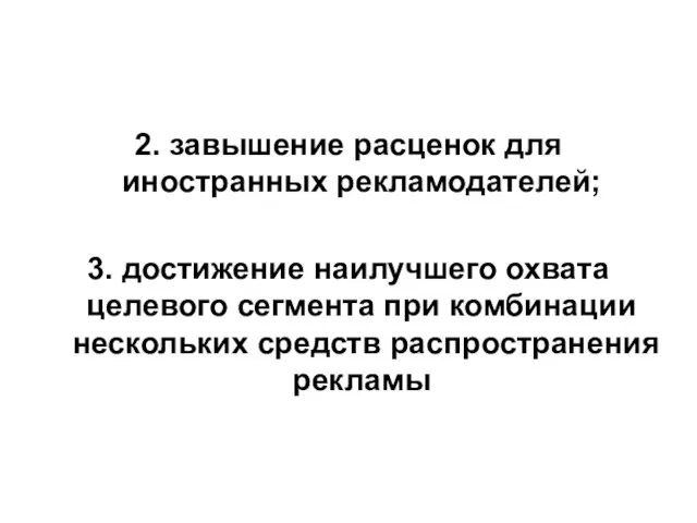 2. завышение расценок для иностранных рекламодателей; 3. достижение наилучшего охвата целевого