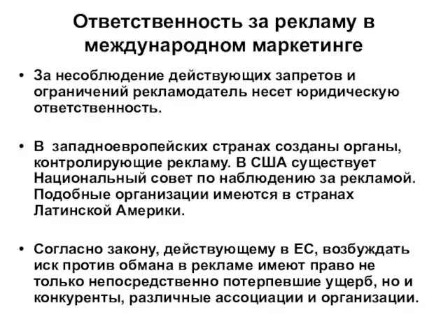 Ответственность за рекламу в международном маркетинге За несоблюдение действующих запретов и