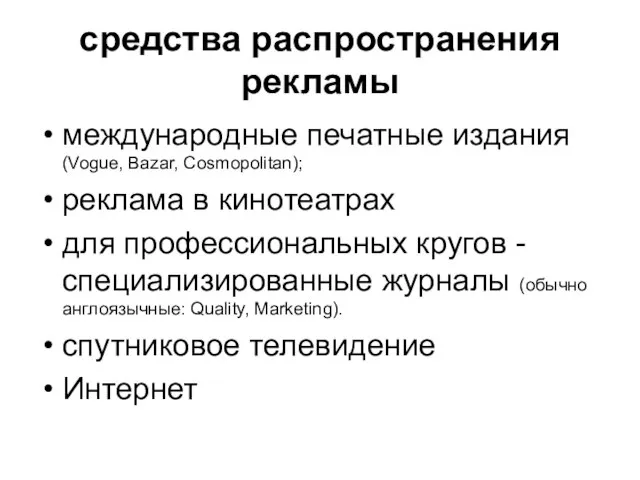 средства распространения рекламы международные печатные издания (Vogue, Bazar, Cosmopolitan); реклама в