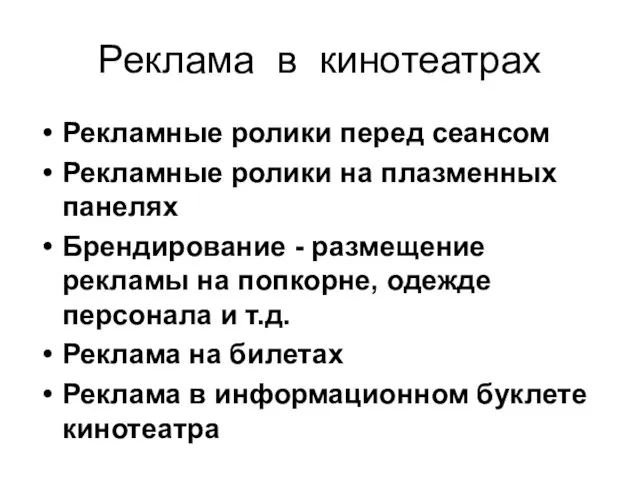 Реклама в кинотеатрах Рекламные ролики перед сеансом Рекламные ролики на плазменных