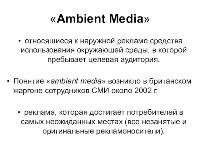 «Ambient Media» относящиеся к наружной рекламе средства использования окружающей среды, в