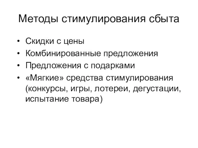 Методы стимулирования сбыта Скидки с цены Комбинированные предложения Предложения с подарками