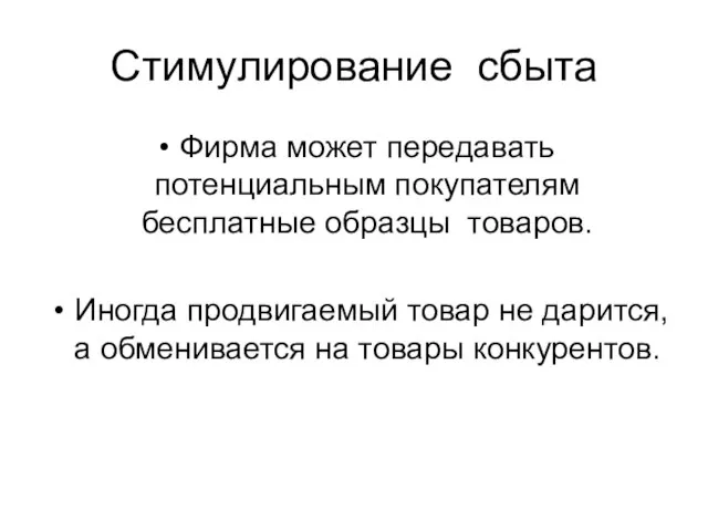 Стимулирование сбыта Фирма может передавать потенциальным покупателям бесплатные образцы товаров. Иногда