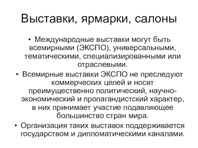 Выставки, ярмарки, салоны Международные выставки могут быть всемирными (ЭКСПО), универсальными, тематическими,