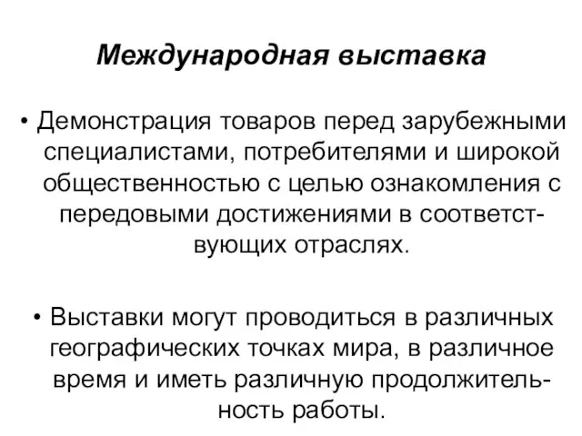 Международная выставка Демонстрация товаров перед зарубежными специалистами, потребителями и широкой общественностью