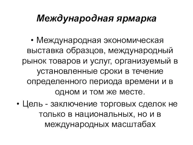 Международная ярмарка Международная экономическая выставка образцов, международный рынок товаров и услуг,