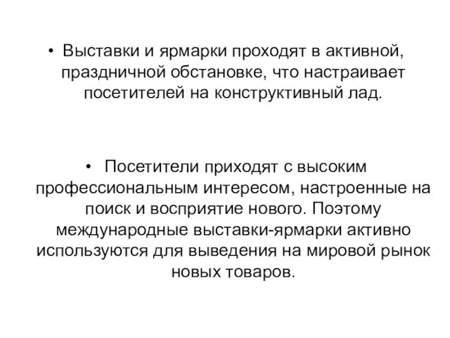 Выставки и ярмарки проходят в активной, праздничной обстановке, что настраивает посетителей