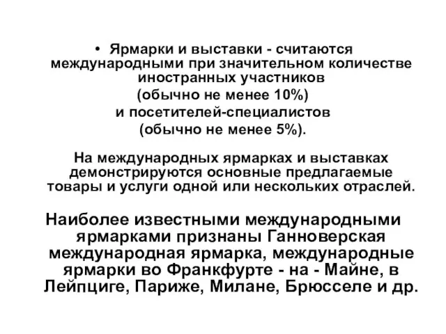 Ярмарки и выставки - считаются международными при значительном количестве иностранных участников