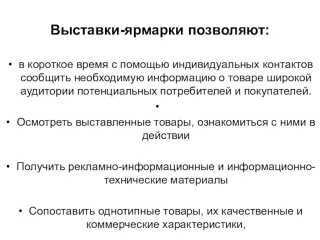 Выставки-ярмарки позволяют: в короткое время с помощью индивидуальных контактов сообщить необходимую