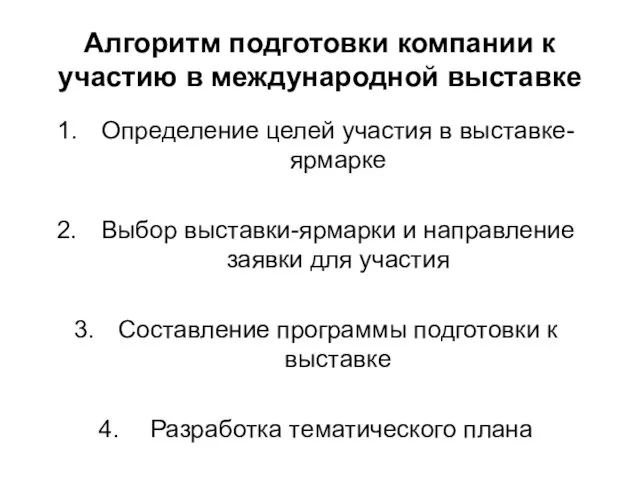 Алгоритм подготовки компании к участию в международной выставке Определение целей участия