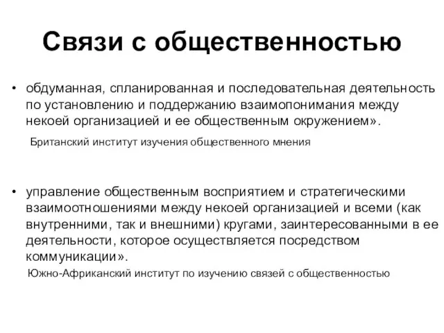 Связи с общественностью обдуманная, спланированная и последовательная деятельность по установлению и