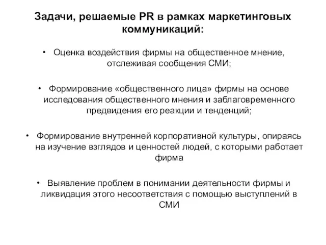 Задачи, решаемые PR в рамках маркетинговых коммуникаций: Оценка воздействия фирмы на