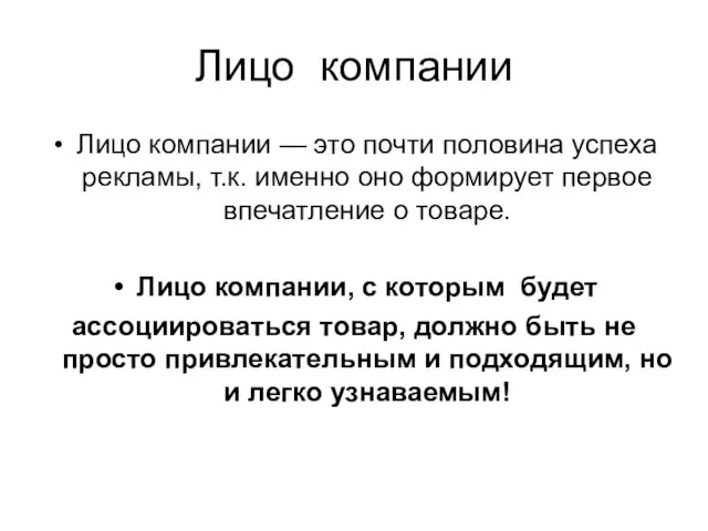 Лицо компании Лицо компании — это почти половина успеха рекламы, т.к.