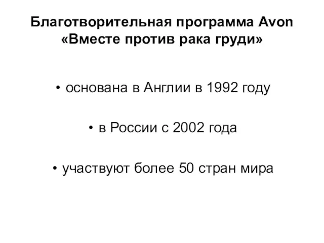 Благотворительная программа Avon «Вместе против рака груди» основана в Англии в