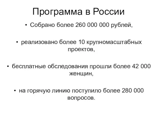 Программа в России Собрано более 260 000 000 рублей, реализовано более