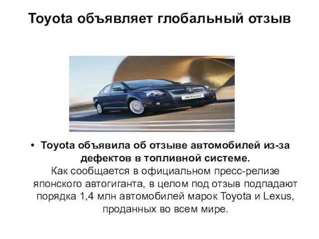 Toyota объявляет глобальный отзыв Toyota объявила об отзыве автомобилей из-за дефектов