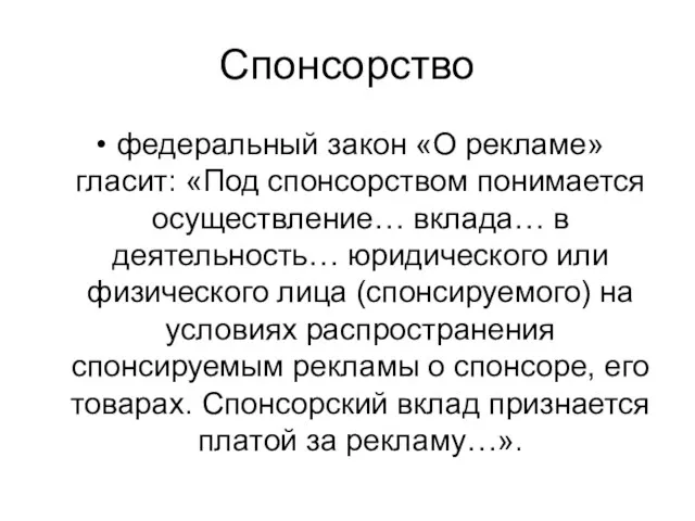 Спонсорство федеральный закон «О рекламе» гласит: «Под спонсорством понимается осуществление… вклада…