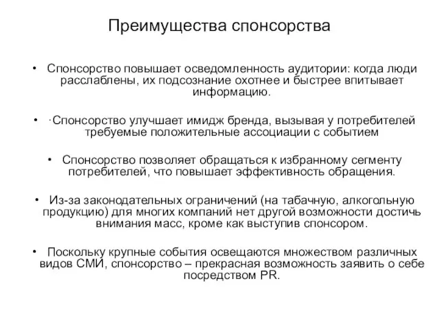 Преимущества спонсорства Спонсорство повышает осведомленность аудитории: когда люди расслаблены, их подсознание