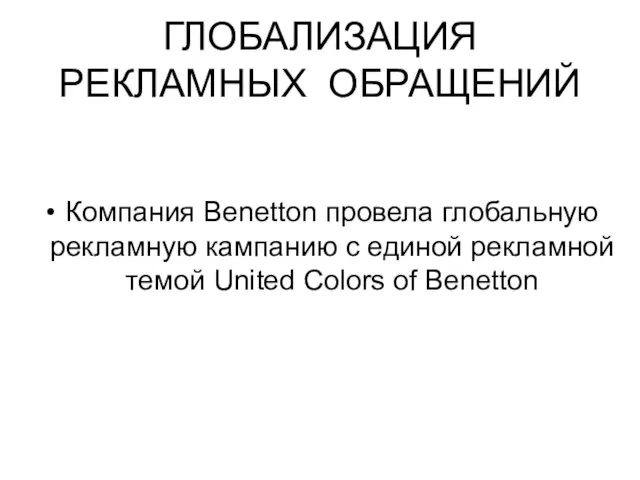 ГЛОБАЛИЗАЦИЯ РЕКЛАМНЫХ ОБРАЩЕНИЙ Компания Benetton провела глобальную рекламную кампанию с единой