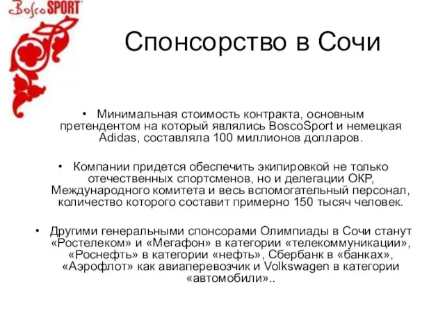 Спонсорство в Сочи Минимальная стоимость контракта, основным претендентом на который являлись