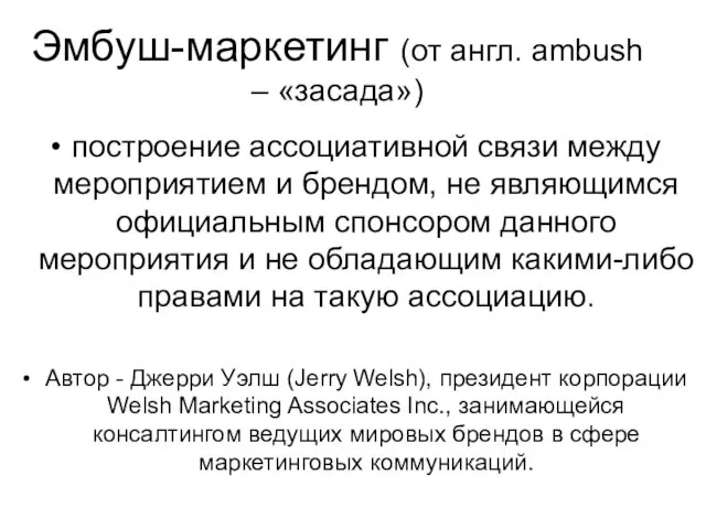 Эмбуш-маркетинг (от англ. ambush – «засада») построение ассоциативной связи между мероприятием