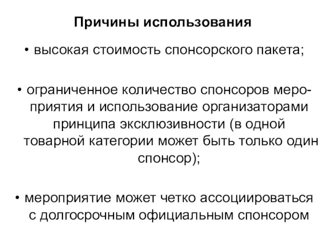 Причины использования высокая стоимость спонсорского пакета; ограниченное количество спонсоров меро-приятия и