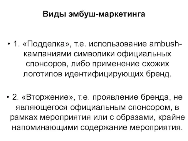 Виды эмбуш-маркетинга 1. «Подделка», т.е. использование ambush-кампаниями символики официальных спонсоров, либо