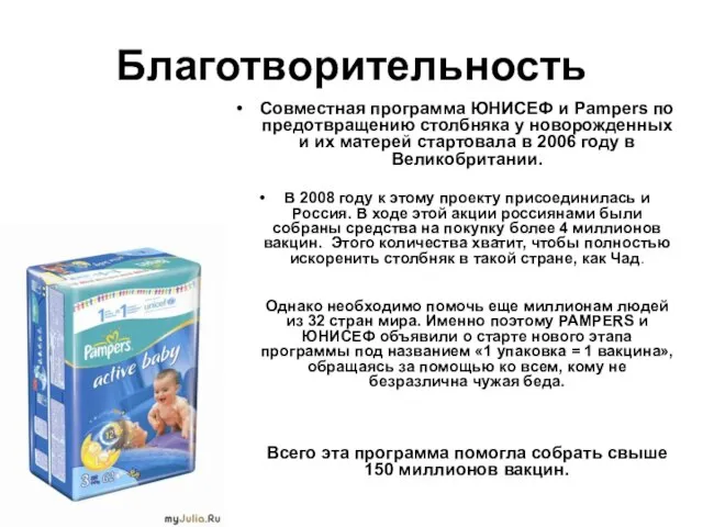 Благотворительность Совместная программа ЮНИСЕФ и Pampers по предотвращению столбняка у новорожденных