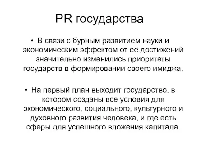 PR государства В связи с бурным развитием науки и экономическим эффектом