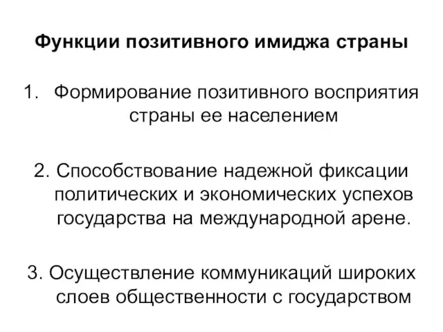 Функции позитивного имиджа страны Формирование позитивного восприятия страны ее населением 2.