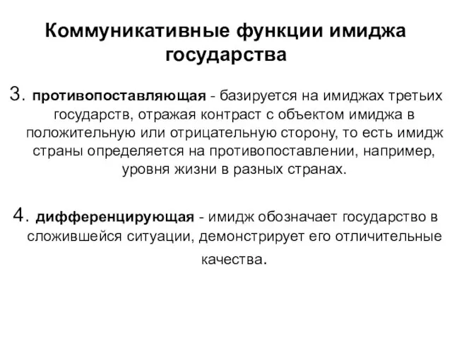 Коммуникативные функции имиджа государства 3. противопоставляющая - базируется на имиджах третьих