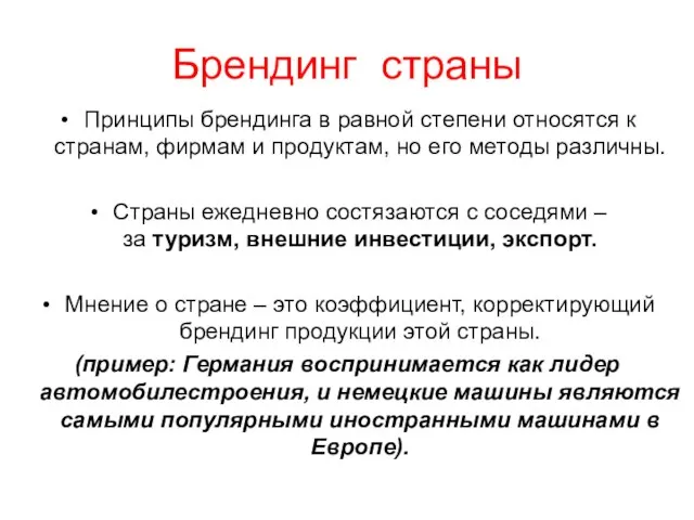 Брендинг страны Принципы брендинга в равной степени относятся к странам, фирмам