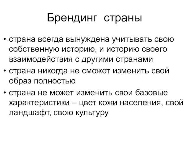 Брендинг страны страна всегда вынуждена учитывать свою собственную историю, и историю