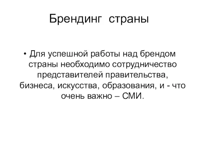 Брендинг страны Для успешной работы над брендом страны необходимо сотрудничество представителей