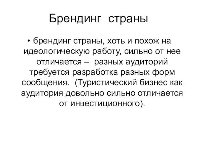 Брендинг страны брендинг страны, хоть и похож на идеологическую работу, сильно