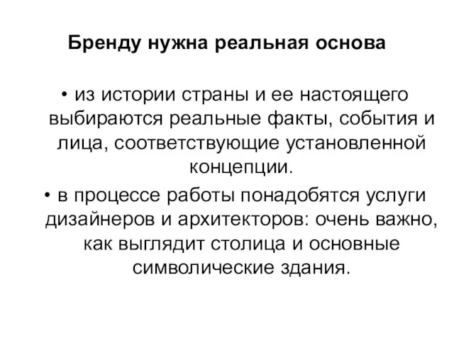 Бренду нужна реальная основа из истории страны и ее настоящего выбираются