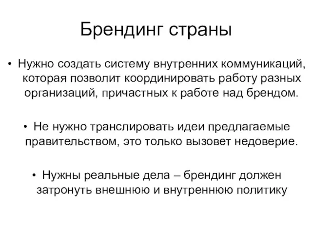 Брендинг страны Нужно создать систему внутренних коммуникаций, которая позволит координировать работу