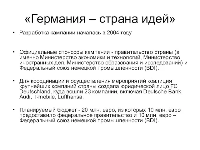 «Германия – страна идей» Разработка кампании началась в 2004 году Официальные