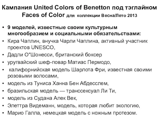 Кампания United Colors of Benetton под тэглайном Faces of Color для