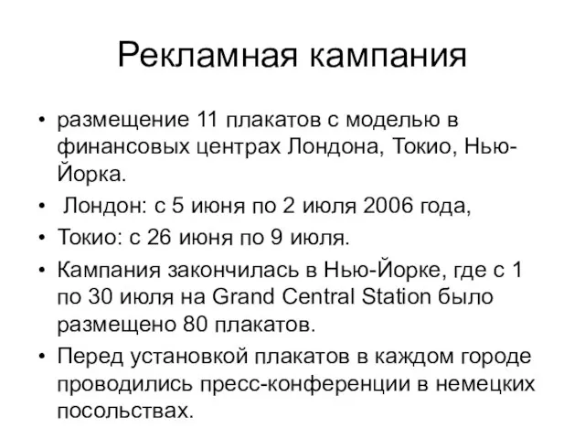 Рекламная кампания размещение 11 плакатов с моделью в финансовых центрах Лондона,