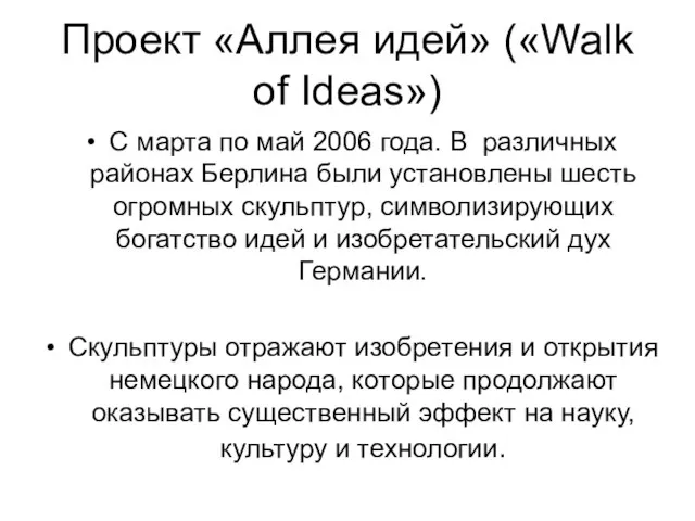 Проект «Аллея идей» («Walk of Ideas») С марта по май 2006