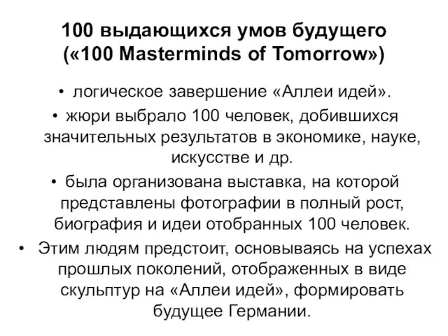 100 выдающихся умов будущего («100 Masterminds of Tomorrow») логическое завершение «Аллеи