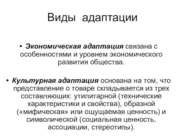 Виды адаптации Экономическая адаптация связана с особенностями и уровнем экономического развития