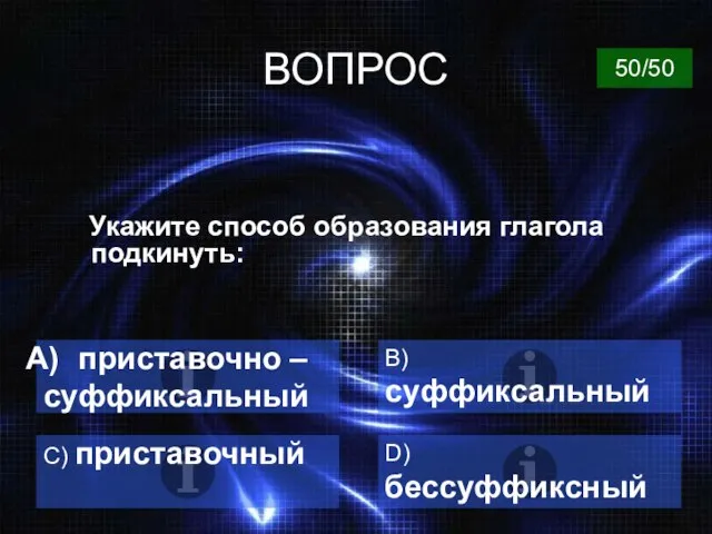 ВОПРОС приставочно – суффиксальный B) суффиксальный C) приставочный D) бессуффиксный 50/50 Укажите способ образования глагола подкинуть: