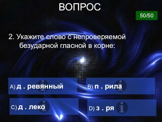 ВОПРОС 2. Укажите слово с непроверяемой безударной гласной в корне: А)